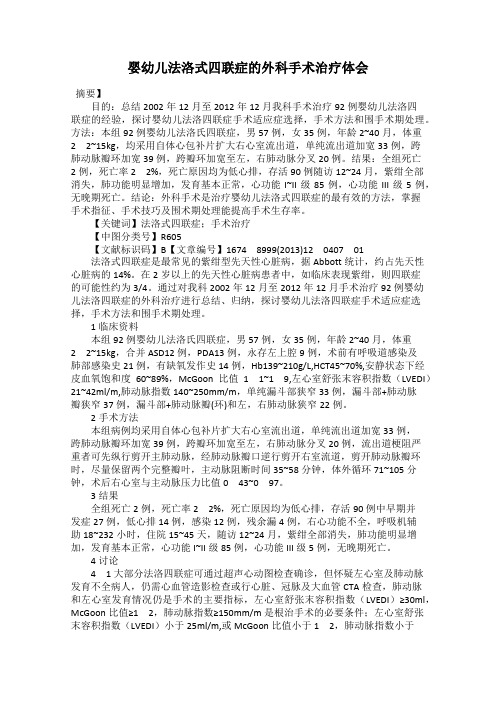 婴幼儿法洛式四联症的外科手术治疗体会