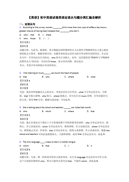 【英语】初中英语试卷英语定语从句题分类汇编含解析