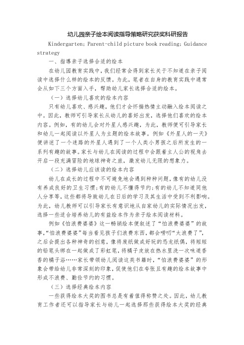 幼儿园亲子绘本阅读指导策略研究获奖科研报告