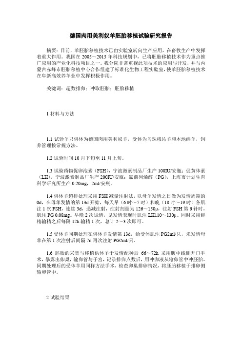 德国肉用美利奴羊胚胎移植试验研究报告