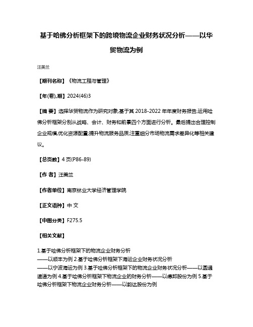 基于哈佛分析框架下的跨境物流企业财务状况分析——以华贸物流为例