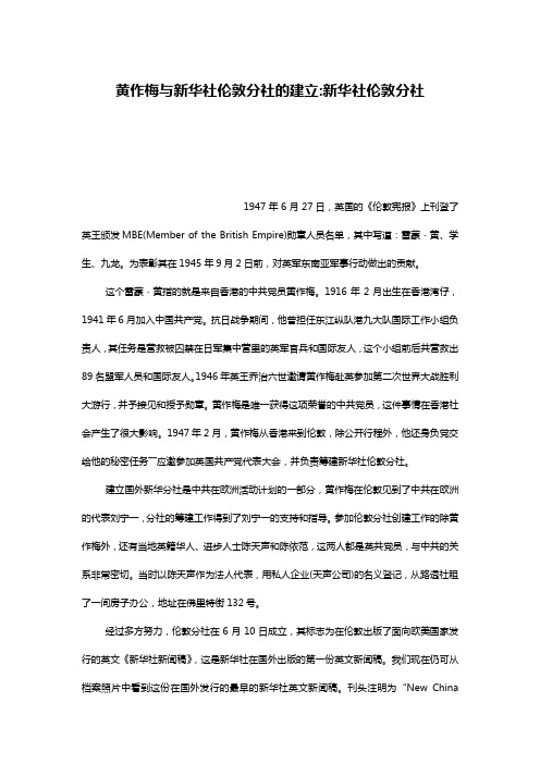 黄作梅与新华社伦敦分社的建立-新华社伦敦分社