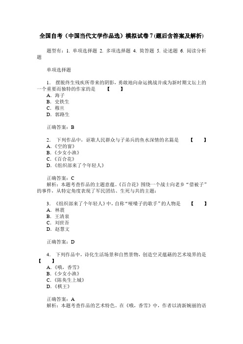 全国自考(中国当代文学作品选)模拟试卷7(题后含答案及解析)