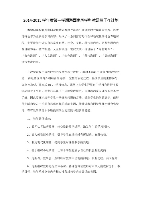 海西家园教研组工作计划