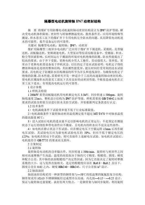 隔爆型电动机旋转轴IP67动密封结构