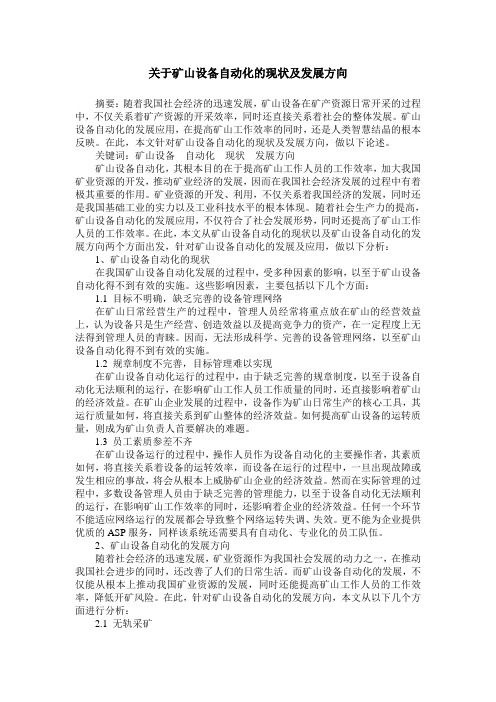关于矿山设备自动化的现状及发展方向