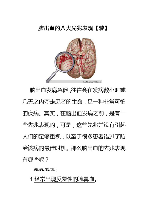 脑出血的八大先兆表现
