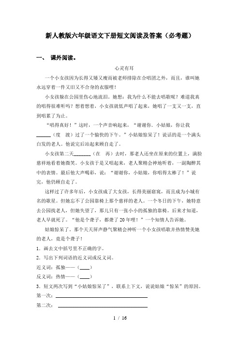 新人教版六年级语文下册短文阅读及答案(必考题)