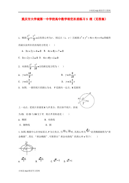 【K12教育学习资料】[学习]重庆市大学城第一中学校高中数学培优补差练习5 理(无答案)