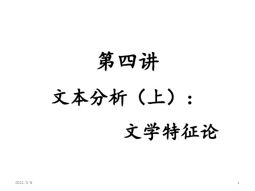 第四讲---文学特征论