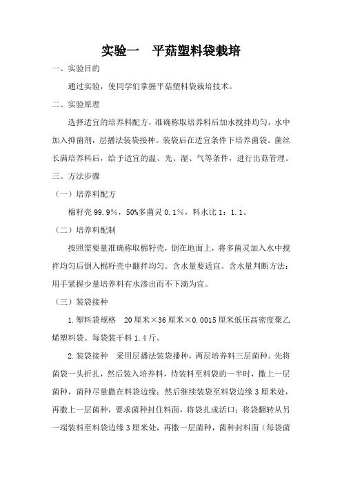实验一  平菇塑料袋栽培