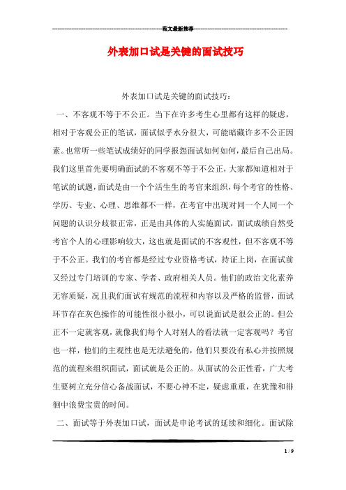外表加口试是关键的面试技巧