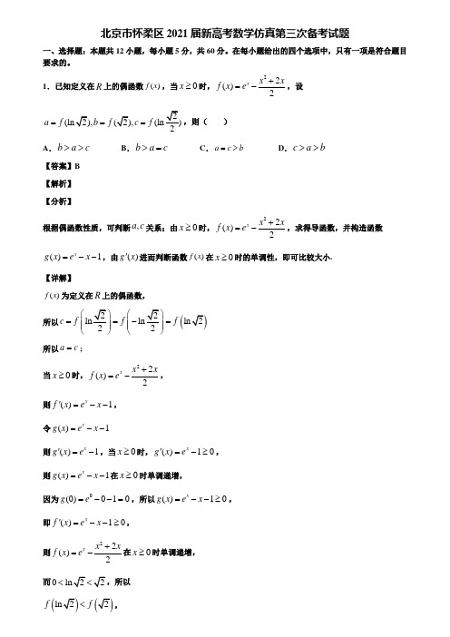 北京市怀柔区2021届新高考数学仿真第三次备考试题含解析