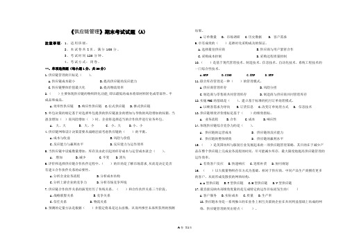 《供应链管理》A(考试)