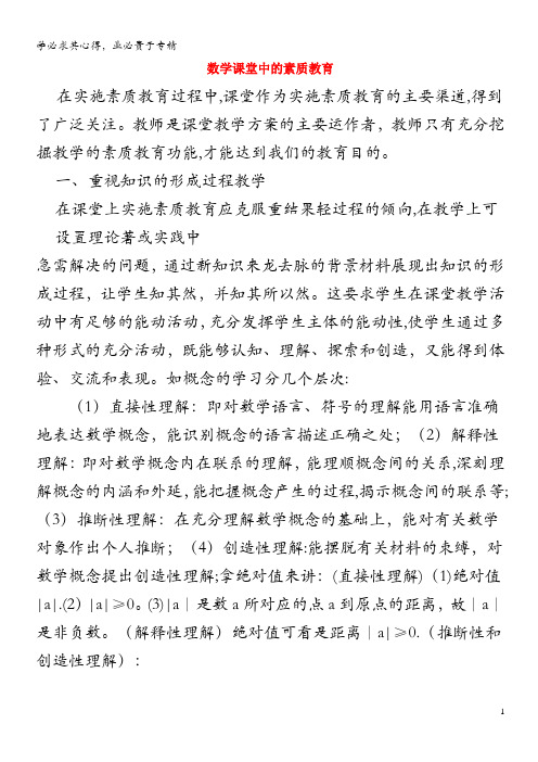 初中数学 数学论文 数学课堂中的素质教育