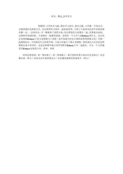 时光,慢走_初中作文
