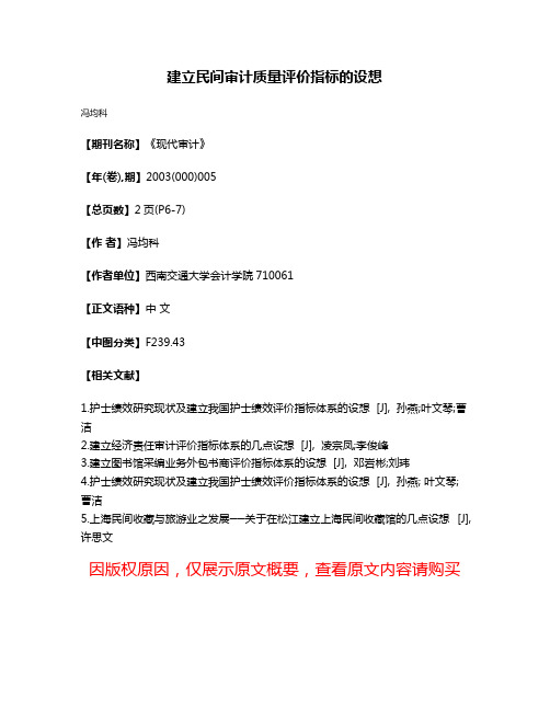 建立民间审计质量评价指标的设想