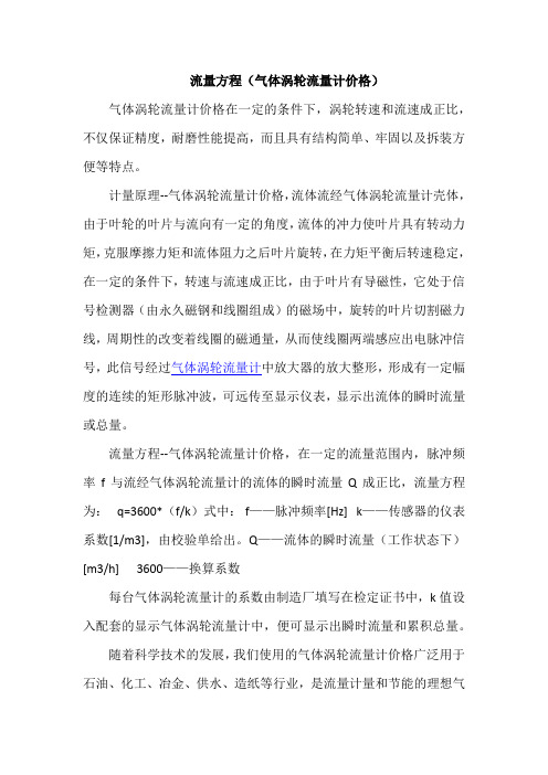 流量方程(气体涡轮流量计价格)