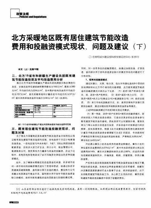 北方采暖地区既有居住建筑节能改造费用和投融资模式现状、问题及建议(下)
