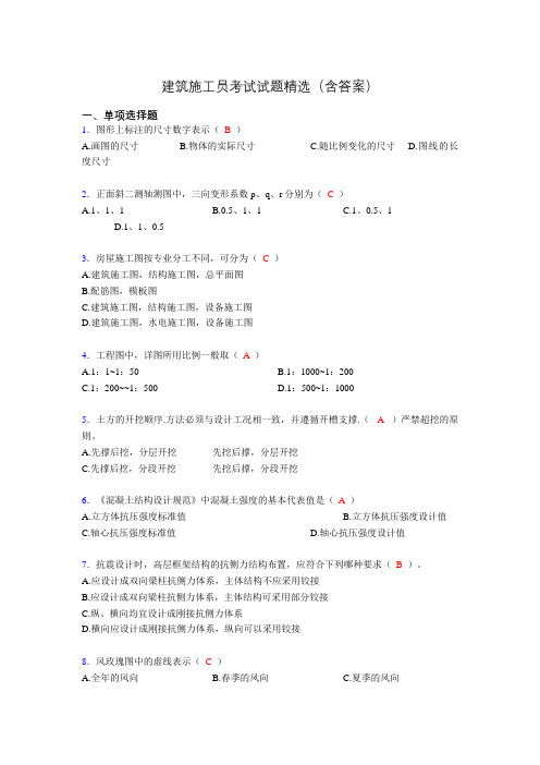 2019建筑施工员试题精选(含答案)qw