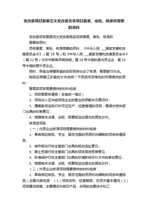 发改委项目备案范文发改委各类项目备案、审批、核准所需要的资料