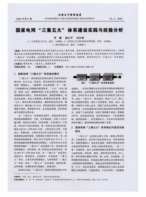 国家电网“三集五大”体系建设实践与经验分析
