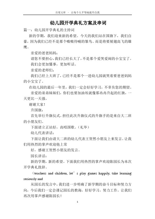幼儿园开学典礼方案及串词