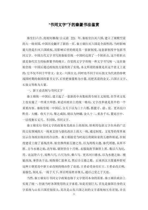 “书同文字”下的秦篆书法鉴赏