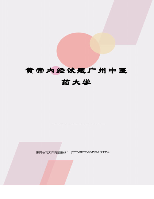 黄帝内经试题广州中医药大学