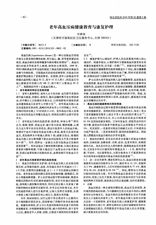 老年高血压病健康教育与康复护理