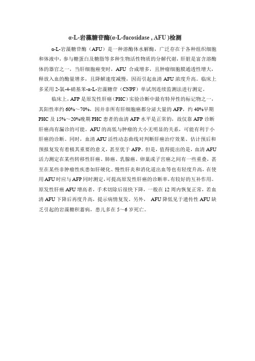 α-L-岩藻糖苷酶