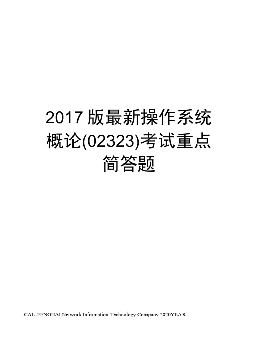 2017版操作系统概论考试重点简答题