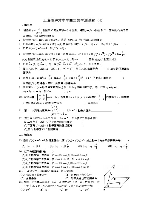 上海市进才中学高三数学测试题(4)
