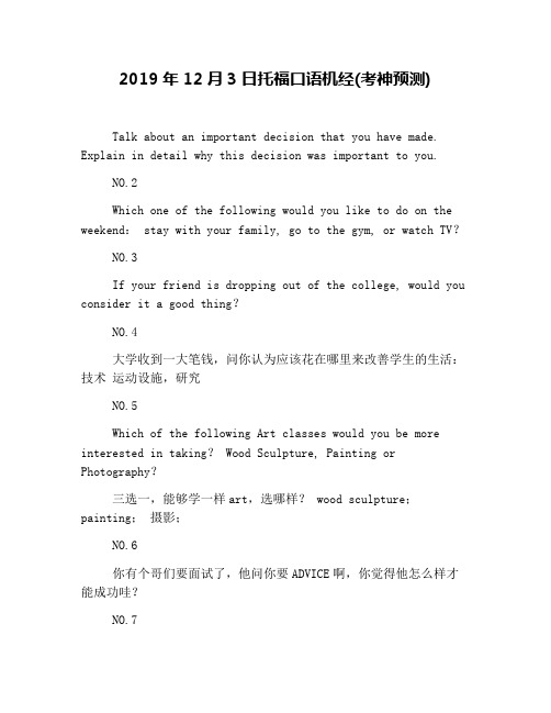 2019年12月3日托福口语机经(考神预测)
