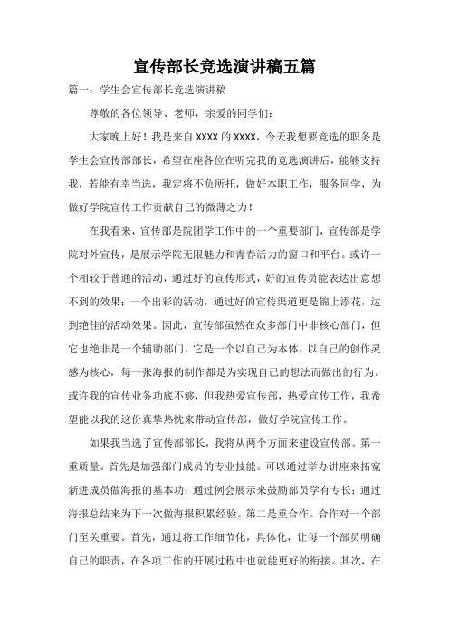  宣传部长竞选演讲稿五篇