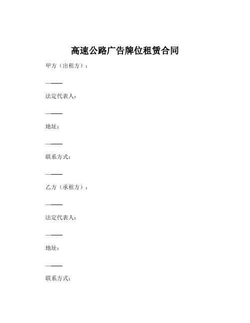 高速公路广告牌位租赁合同