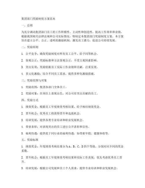 集团部门奖励制度方案范本