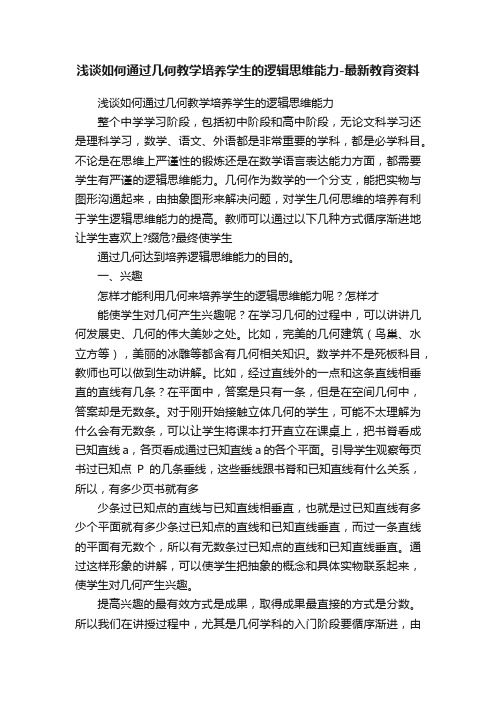 浅谈如何通过几何教学培养学生的逻辑思维能力-最新教育资料