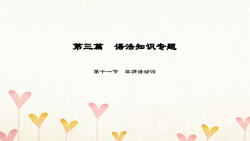 中考英语语法知识专题(11)非谓语动词ppt课件(含答案)