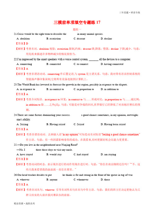 2020高考英语三模前单项填空专题练17(教师版)三年真题研读专练