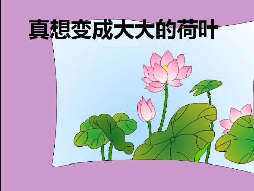 苏教版语文二年级下册：8.21 真想变成大大的荷叶 课件 (1)(共22张PPT)