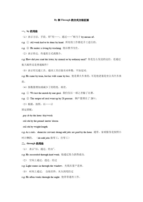 By和Through的方式方法区别