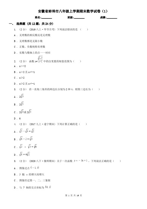 安徽省蚌埠市八年级上学期期末数学试卷(1)
