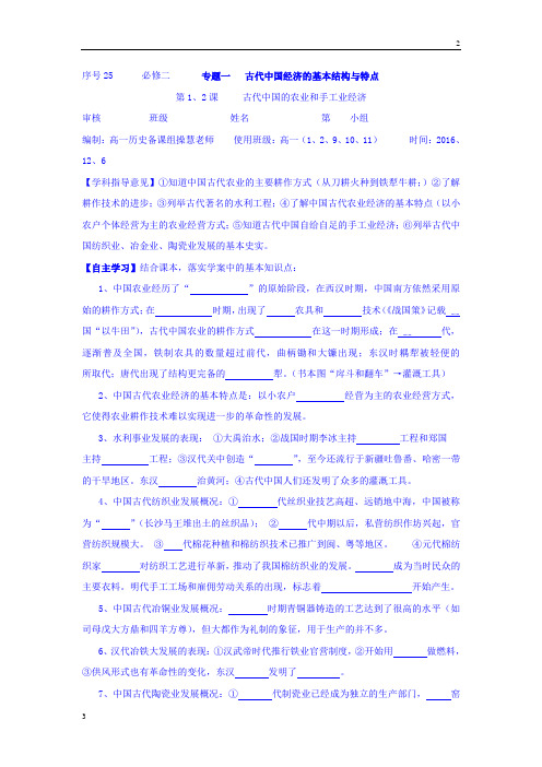浙江省台州市蓬街私立中学人民版高一历史必修二学案：1.1-2 古代中国的农业和手工业经济 Word版缺答案