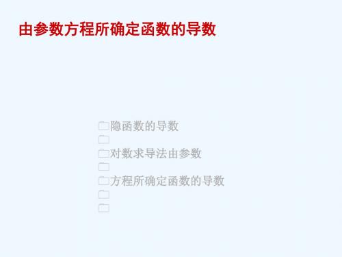 高等数学上24隐函数的导数对数求导法由参数方程所确定函数的导数