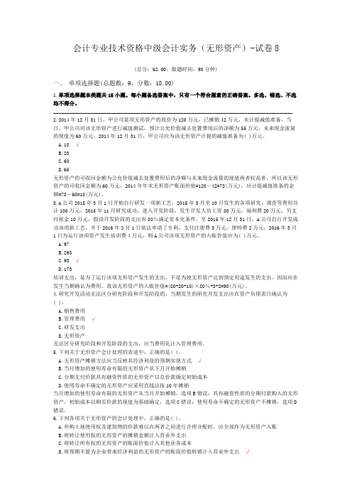 会计专业技术资格中级会计实务(无形资产)-试卷8