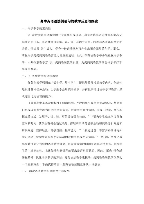 高中英语语法倒装句的教学反思与探索