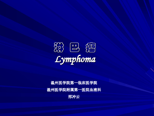 内科学 淋巴瘤