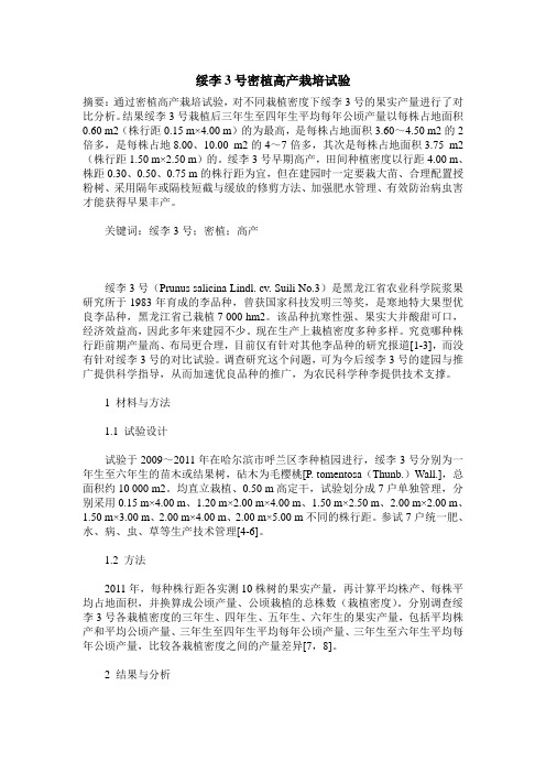 绥李3号密植高产栽培试验