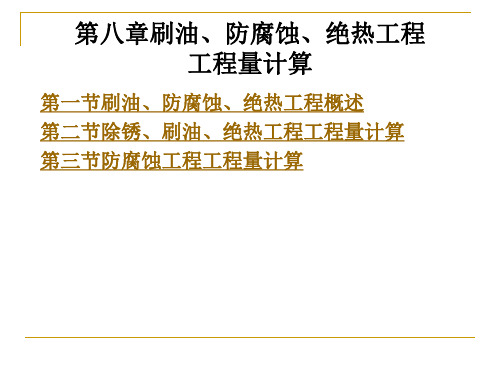 刷油、防腐蚀、绝热工程工程量计算